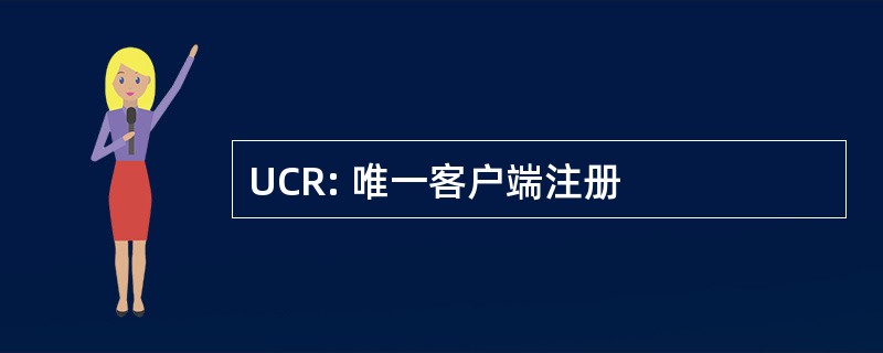 UCR: 唯一客户端注册