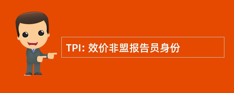 TPI: 效价非盟报告员身份