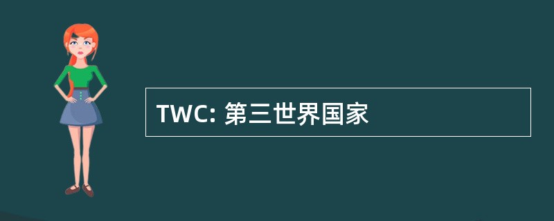 TWC: 第三世界国家