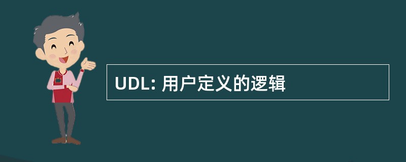 UDL: 用户定义的逻辑