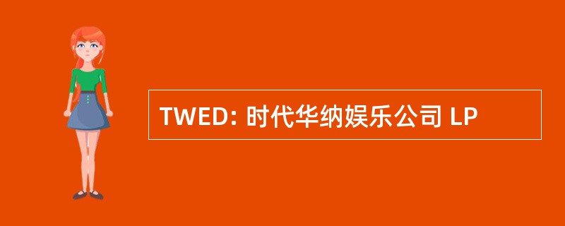 TWED: 时代华纳娱乐公司 LP