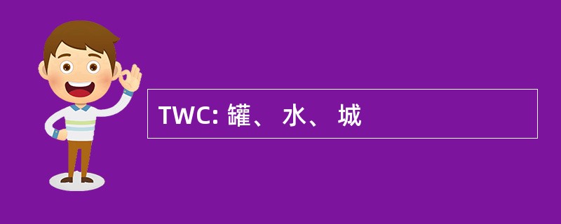 TWC: 罐、 水、 城