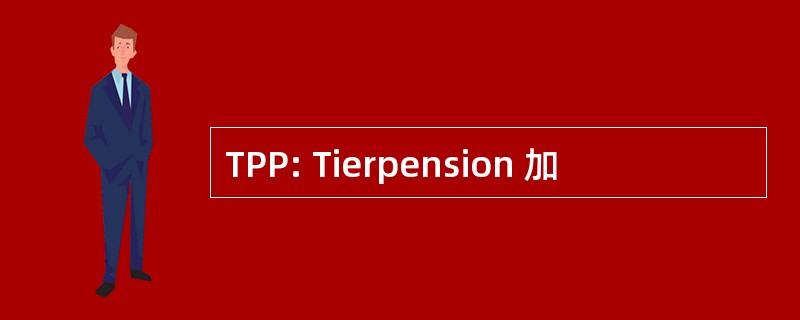 TPP: Tierpension 加