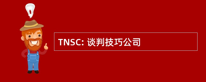 TNSC: 谈判技巧公司