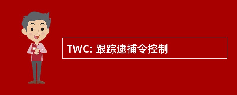 TWC: 跟踪逮捕令控制