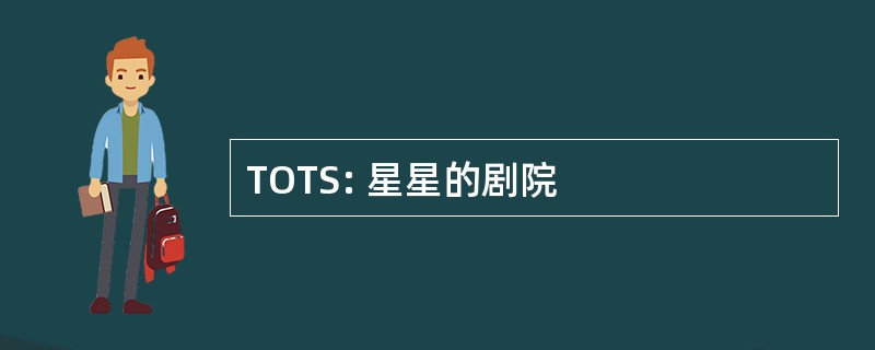 TOTS: 星星的剧院