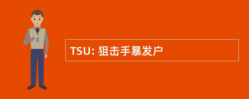 TSU: 狙击手暴发户