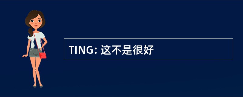 TING: 这不是很好