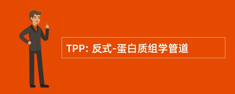 TPP: 反式-蛋白质组学管道