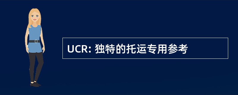 UCR: 独特的托运专用参考