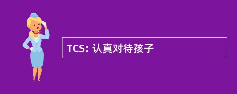 TCS: 认真对待孩子