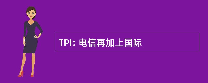 TPI: 电信再加上国际