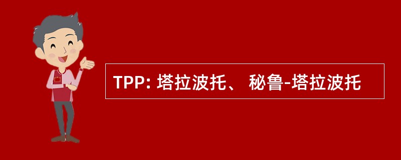 TPP: 塔拉波托、 秘鲁-塔拉波托