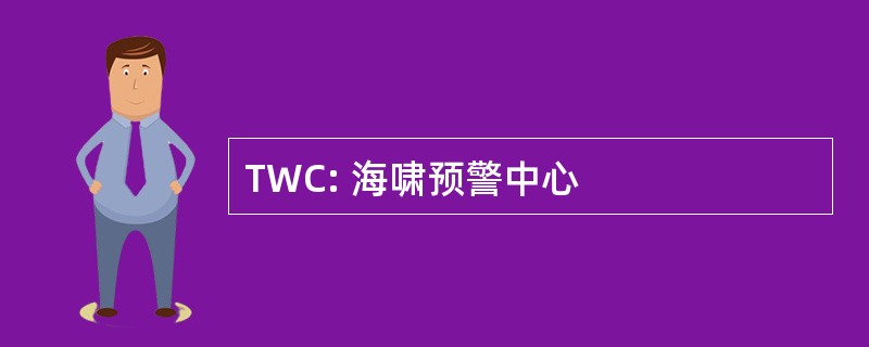 TWC: 海啸预警中心