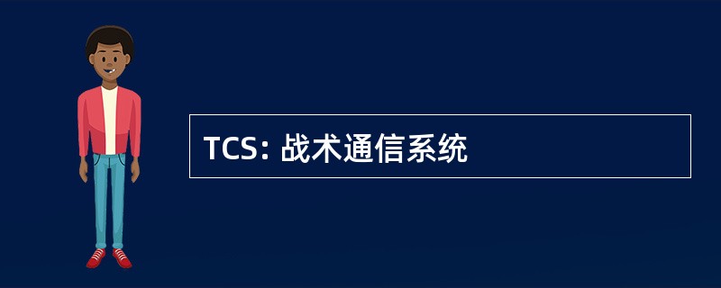 TCS: 战术通信系统