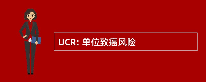 UCR: 单位致癌风险