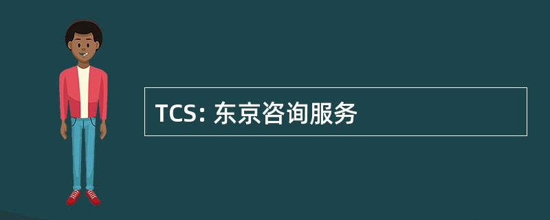 TCS: 东京咨询服务