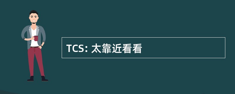 TCS: 太靠近看看