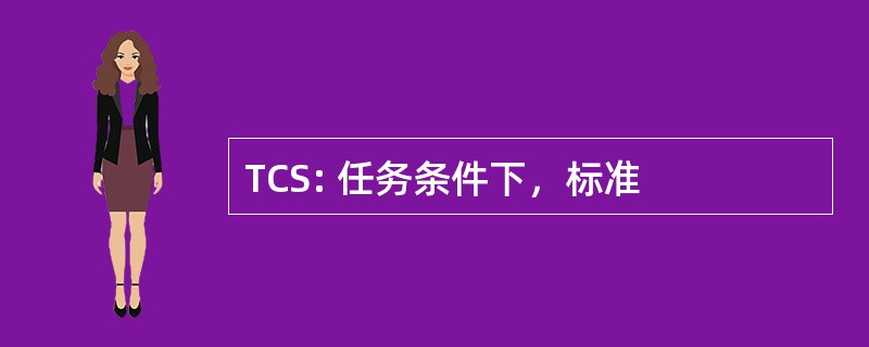 TCS: 任务条件下，标准