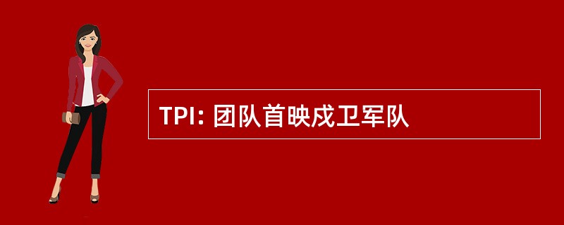 TPI: 团队首映戍卫军队