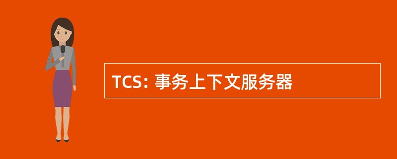 TCS: 事务上下文服务器