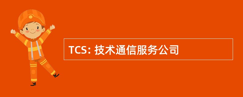 TCS: 技术通信服务公司