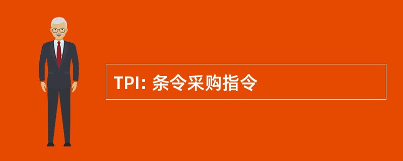 TPI: 条令采购指令