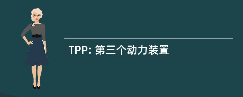 TPP: 第三个动力装置