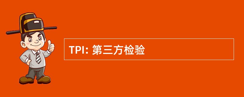 TPI: 第三方检验