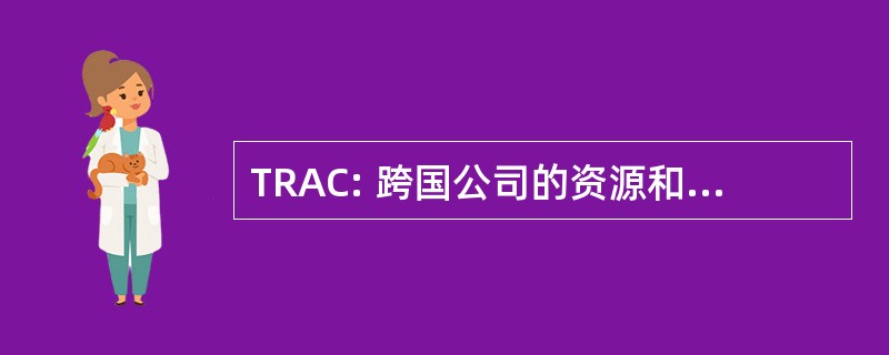 TRAC: 跨国公司的资源和行动的中心