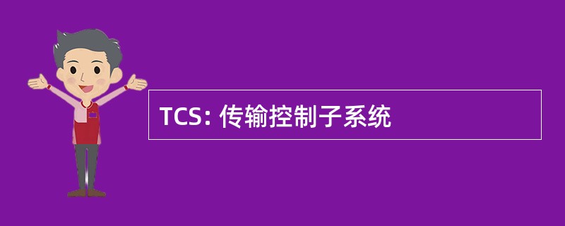 TCS: 传输控制子系统