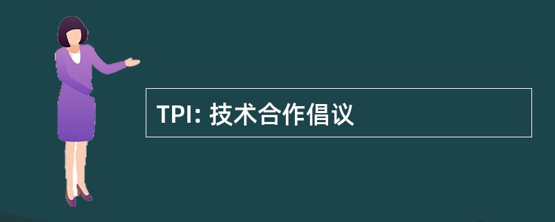 TPI: 技术合作倡议