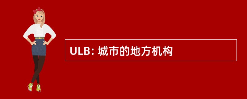 ULB: 城市的地方机构