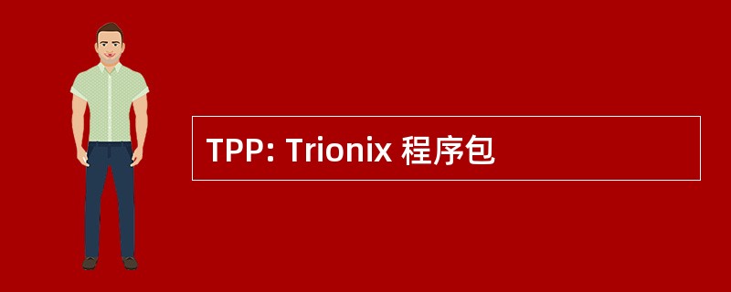 TPP: Trionix 程序包