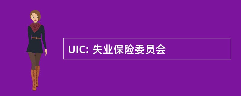 UIC: 失业保险委员会