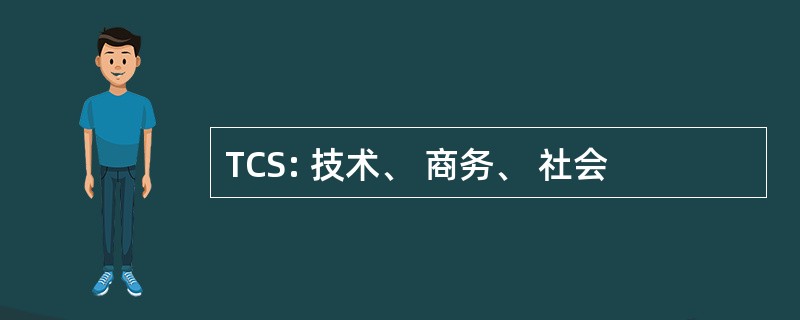 TCS: 技术、 商务、 社会