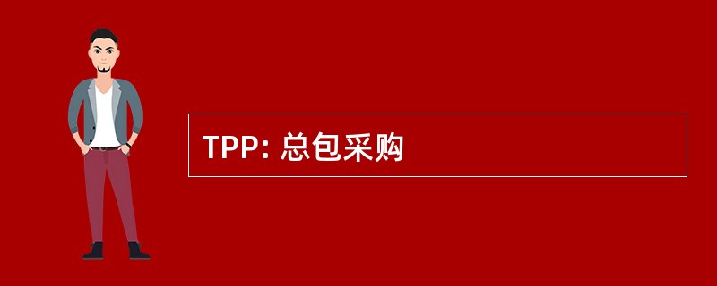 TPP: 总包采购