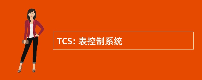 TCS: 表控制系统