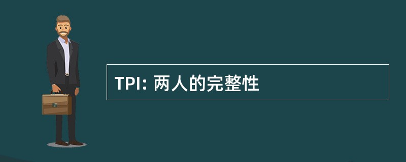 TPI: 两人的完整性