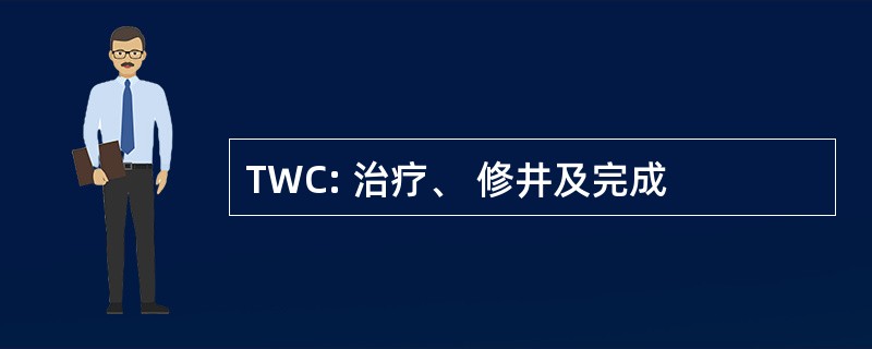 TWC: 治疗、 修井及完成