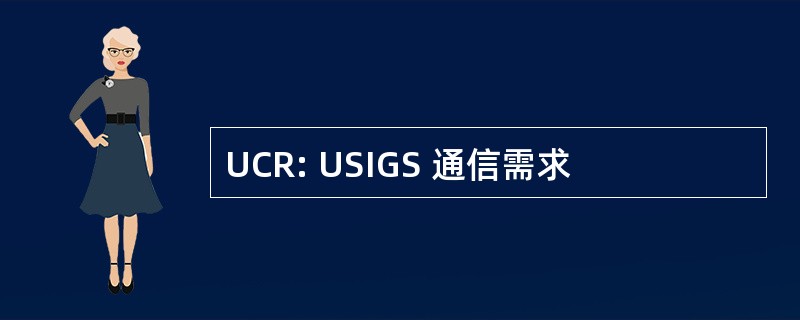 UCR: USIGS 通信需求