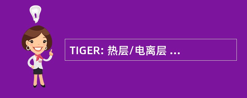 TIGER: 热层/电离层 Geospheric 研究