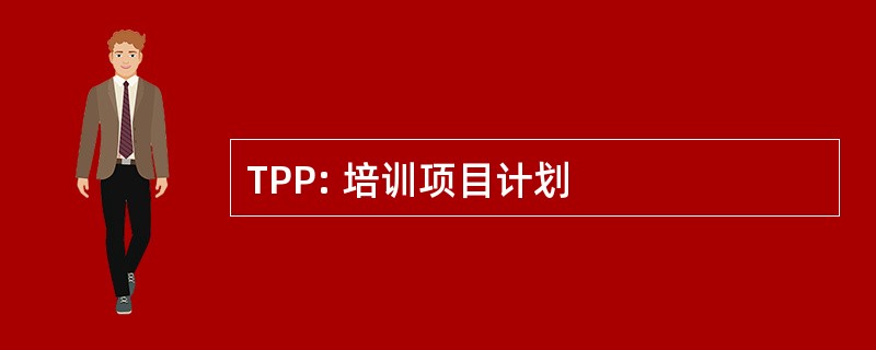 TPP: 培训项目计划