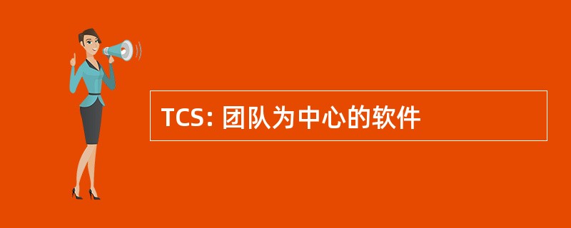 TCS: 团队为中心的软件