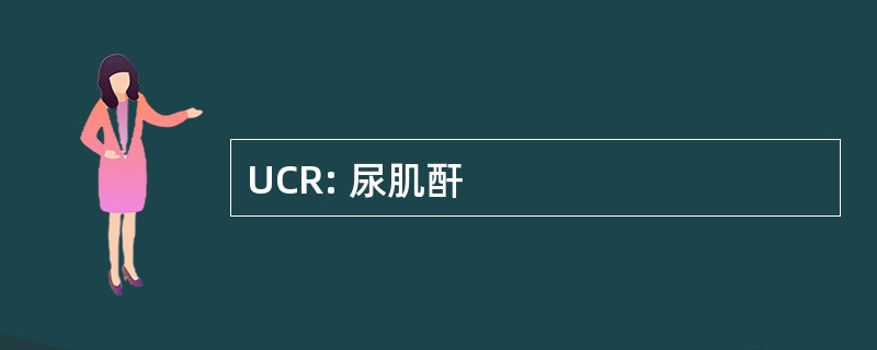 UCR: 尿肌酐