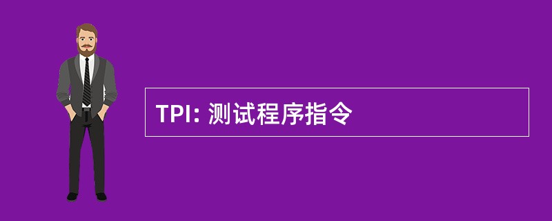 TPI: 测试程序指令