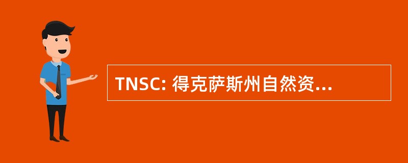 TNSC: 得克萨斯州自然资源科学中心