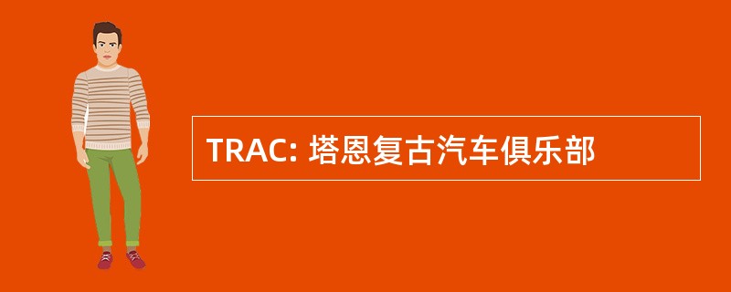 TRAC: 塔恩复古汽车俱乐部