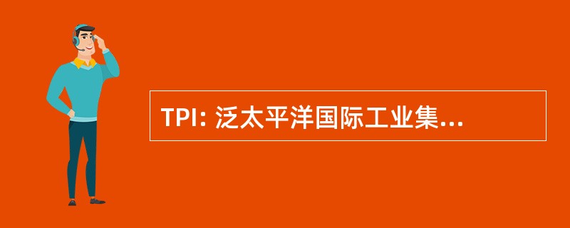 TPI: 泛太平洋国际工业集团有限公司