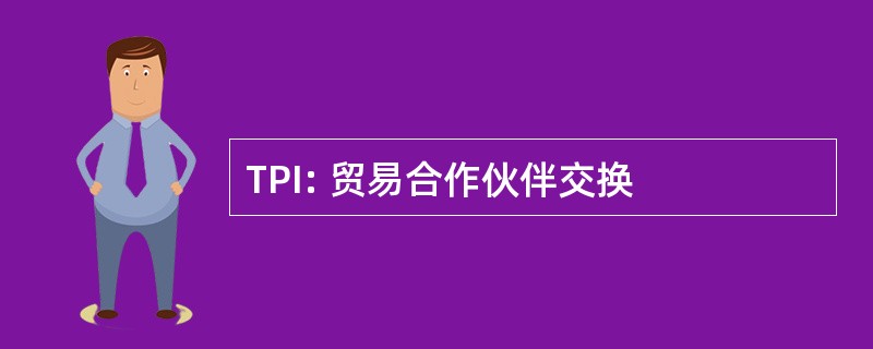 TPI: 贸易合作伙伴交换